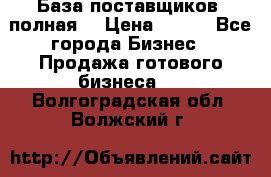 База поставщиков (полная) › Цена ­ 250 - Все города Бизнес » Продажа готового бизнеса   . Волгоградская обл.,Волжский г.